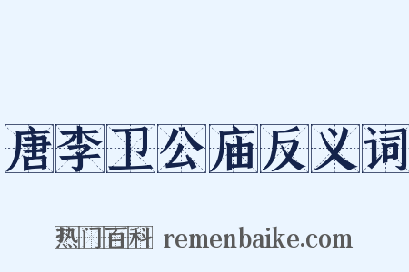 唐李卫公庙反义词是什么意思的图片